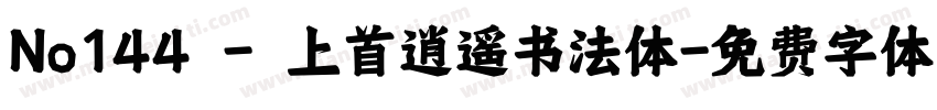 No144 - 上首逍遥书法体字体转换